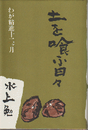 土を喰ふ日々 : わが精進十二ケ月