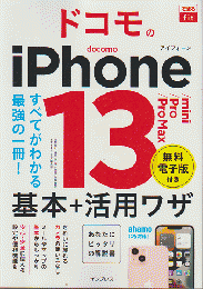 できるfit　iPhone13 mini/pro/Promax 基本＋活用ワザ