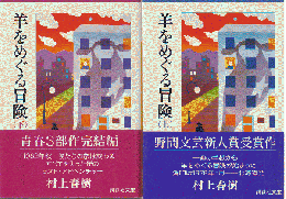 羊をめぐる冒険（上・下）