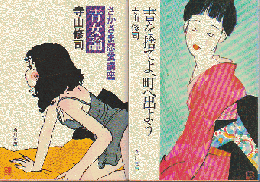 書を捨てよ、町へ出よう/さかさま恋愛講座 青女論（2冊セット）