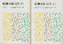 精神分析入門（上・下　2冊セット）