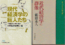 近代経済学の群像/現代経済学の巨人たち