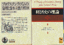 経済史の理論/プロテスタンティズムの倫理と資本主義の精神