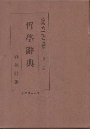 哲学辞典