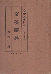 文芸辞典
