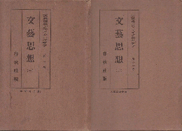 文藝思想　2冊セット
