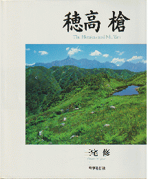 穂高　槍(写真集）