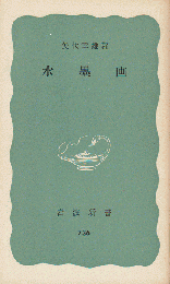 水墨画