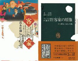 『客家 : 中国の内なる異邦人』 『客家の原像』 2冊セット