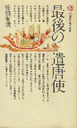最後の遣唐使