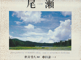 尾瀬