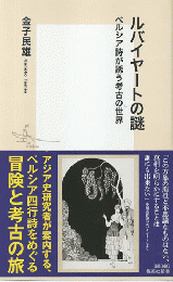 ルバイヤートの謎