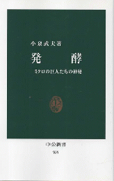 発酵 : ミクロの巨人たちの神秘