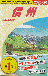 地球の歩き方　信州