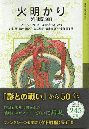 火明かり　ゲド戦記　別冊