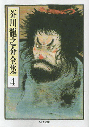 芥川竜之介全集