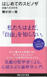 はじめてのスピノザ　自由へのエチカ