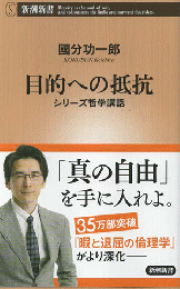 目的への抵抗　シリーズ哲学講話