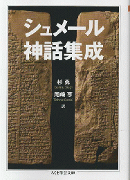 シュメール神話集成
