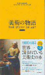 美術の物語