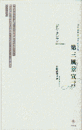 第三風景宣言