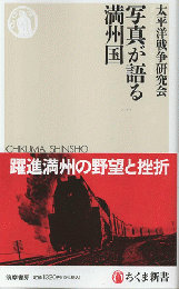 写真が語る満州国