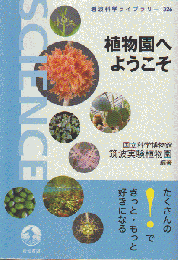 植物園へようこそ 岩波科学ライブラリー326