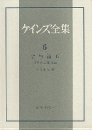 ケインズ全集 第6巻 貨幣論. 2 貨幣の応用理論