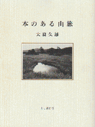 本のある山旅