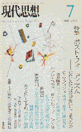 現代思想 2007 vol.35-8 特集：ポスト・フォーディズム