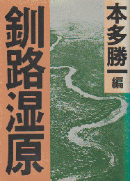 釧路湿原