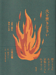 火を焚きなさい 山尾三省の詩のことば