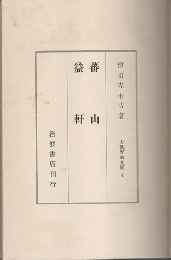 蕃山・益軒