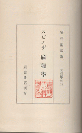 スピノザ倫理学