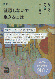 就職しないで生きるには