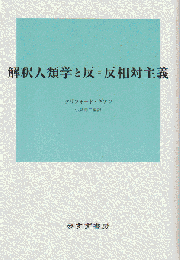 解釈人類学と反=反相対主義