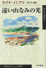 遠い山なみの光