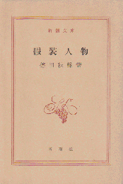 仮装人物　