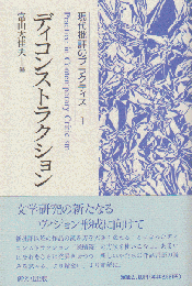 現代批評のプラクティス 1 (ディコンストラクション)