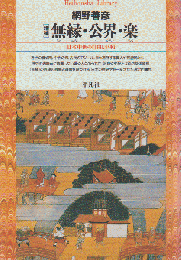 無縁・公界・楽 : 日本中世の自由と平和