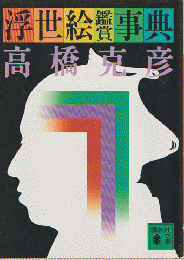 浮世絵鑑賞事典