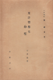 概説 ; 東洋哲學史（印度）