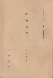唯物論史