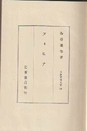 フィヒテ　大教育家文庫 ; 第16