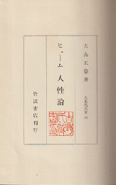 ヒューム人性論
