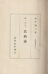 ルッソー民約論　大思想文庫 ; 第14
