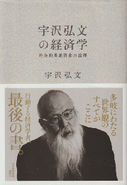 宇沢弘文の経済学