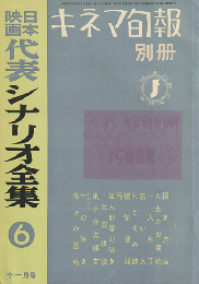 キネマ旬報別冊　日本映画代表シナリオ全集6