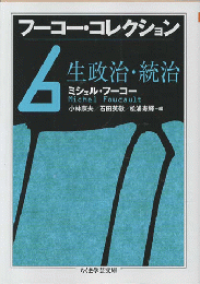 フーコー・コレクション