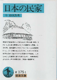 日本の民家